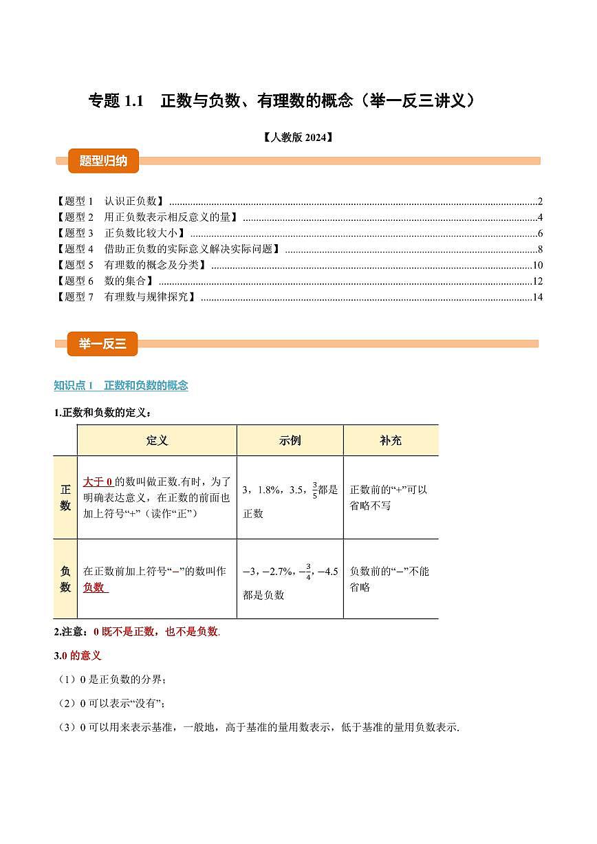 专题1.1 正数与负数、有理数的概念(讲义)(解析版)第1页
