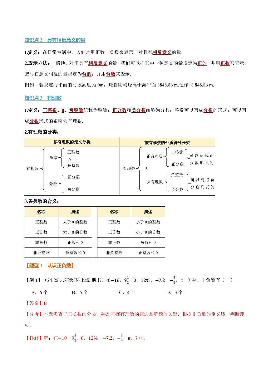 专题1.1 正数与负数、有理数的概念(讲义)(解析版)第2页
