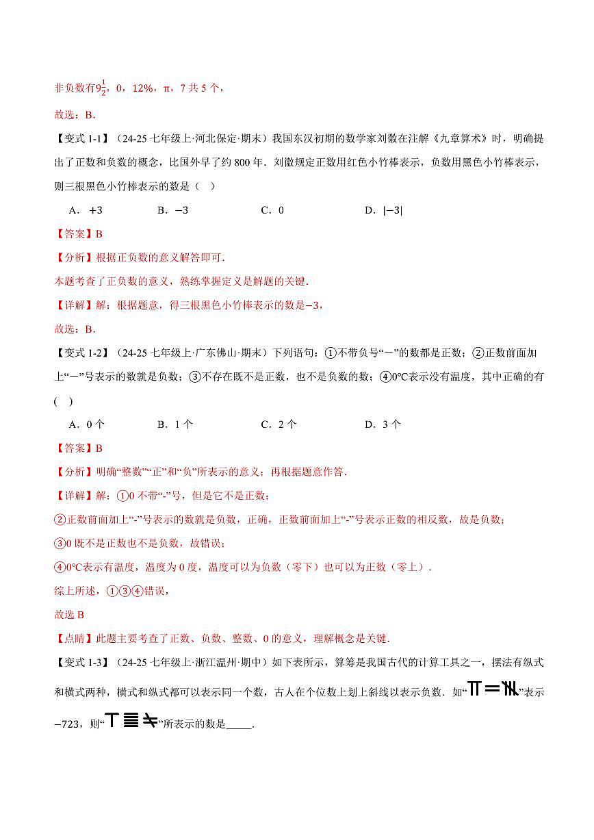 专题1.1 正数与负数、有理数的概念(讲义)(解析版)第3页