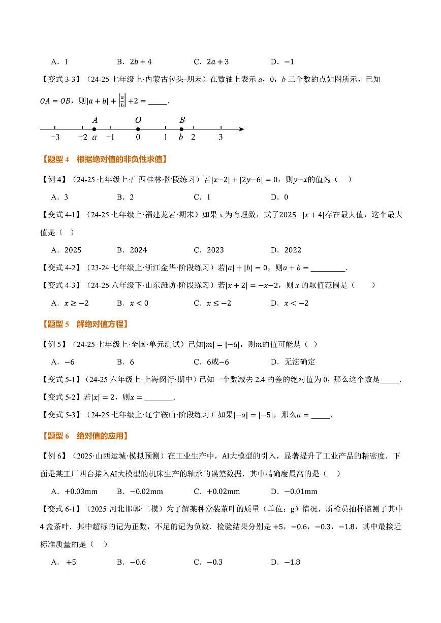 专题1.3 绝对值、有理数大小比较(讲义)(原卷版)第3页