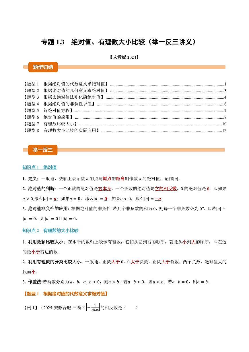 专题1.3 绝对值、有理数大小比较(讲义)(解析版)第1页
