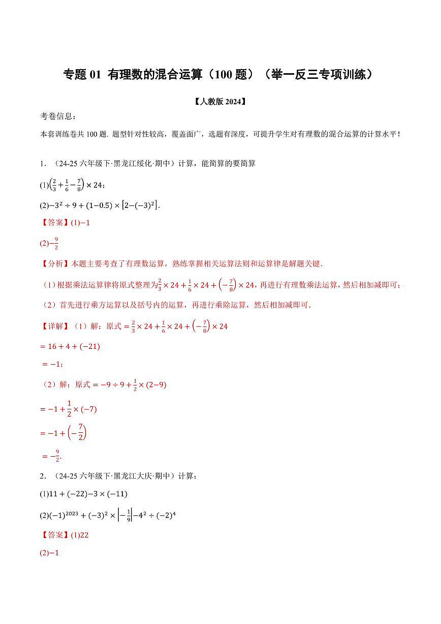 专题01 有理数的混合运算(100题)(专项训练)(解析版)第1页