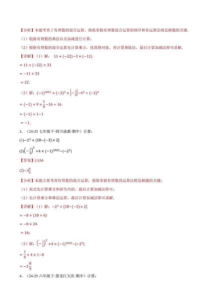 专题01 有理数的混合运算(100题)(专项训练)(解析版)第2页