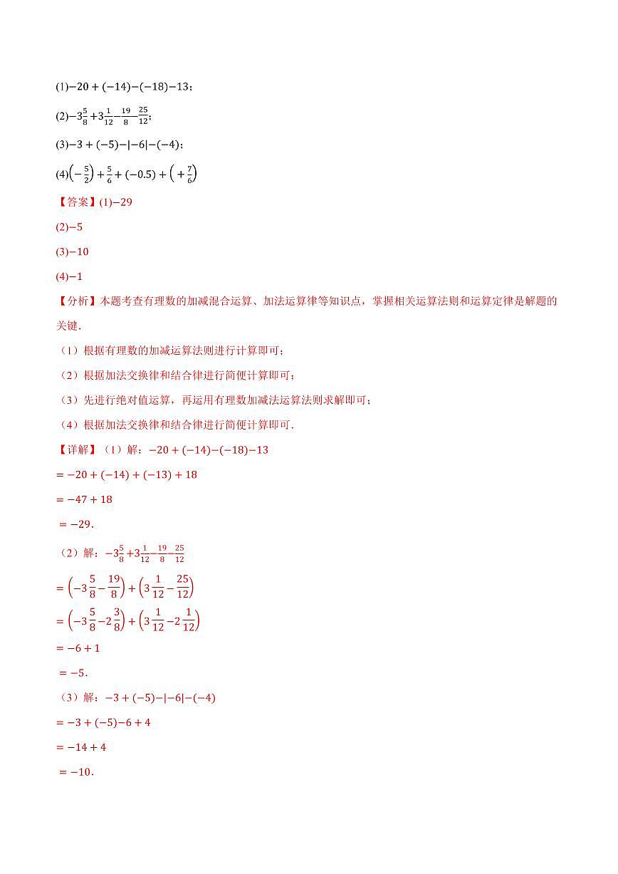 专题01 有理数的混合运算(100题)(专项训练)(解析版)第3页