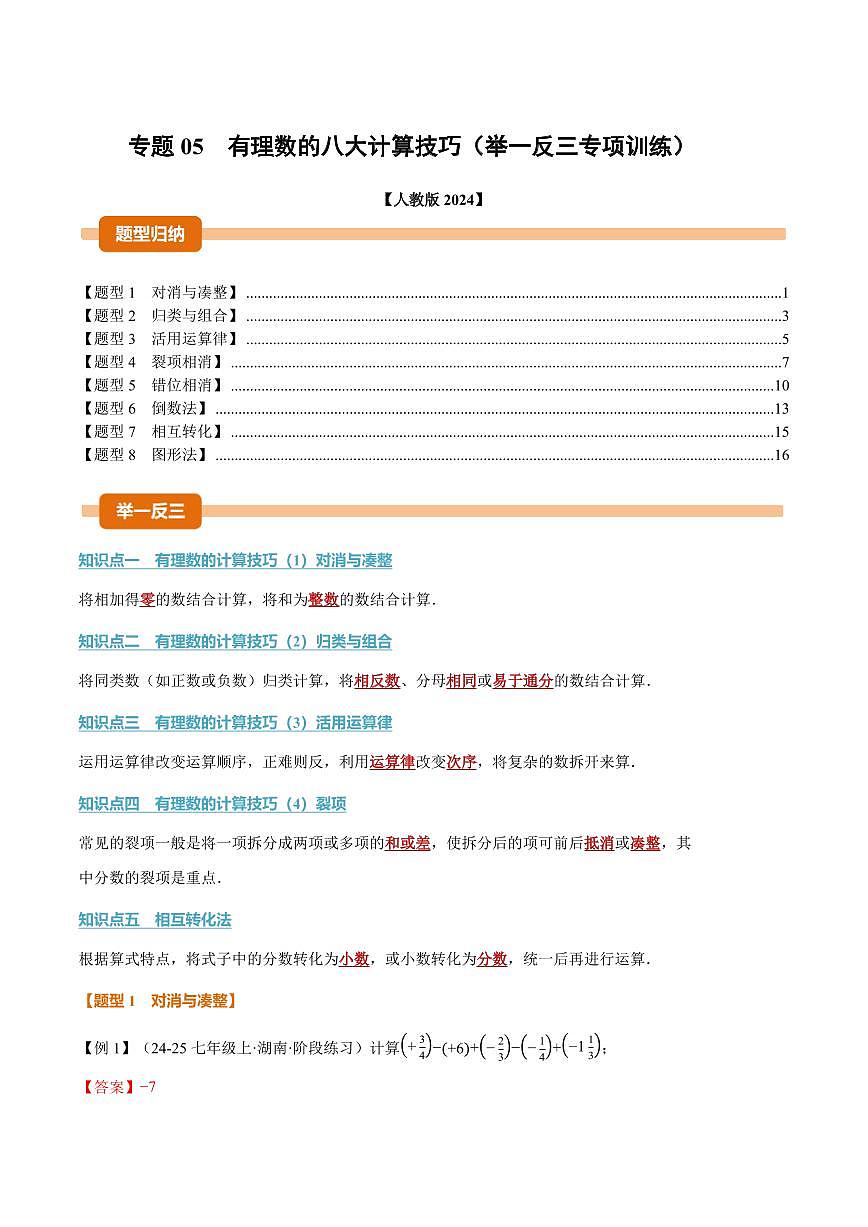 专题05 有理数的八大计算技巧(专项训练)(解析版)第1页