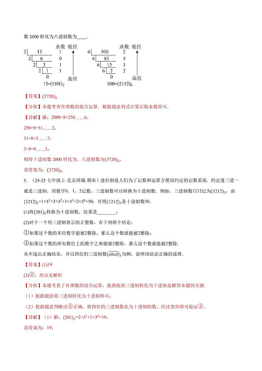 专题07 与有理数有关的四大创新题型(40题)(专项训练)(解析版)第3页