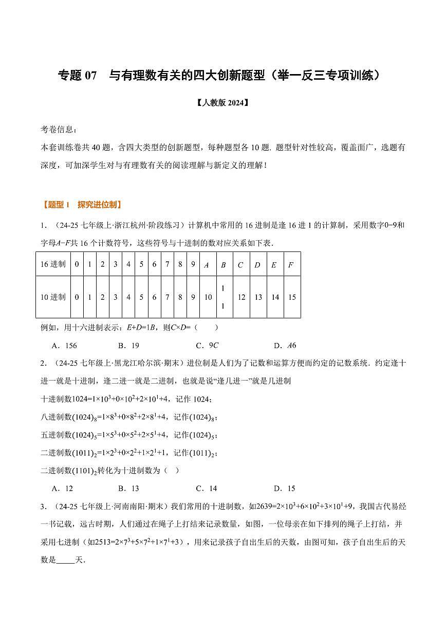 专题07 与有理数有关的四大创新题型(40题)(专项训练)(原卷版)第1页