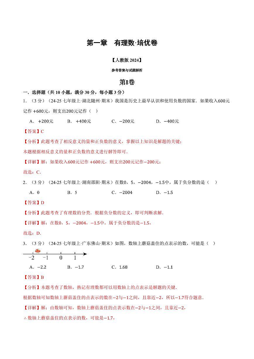 第一章 有理数(单元测试·培优卷)(解析版)第1页