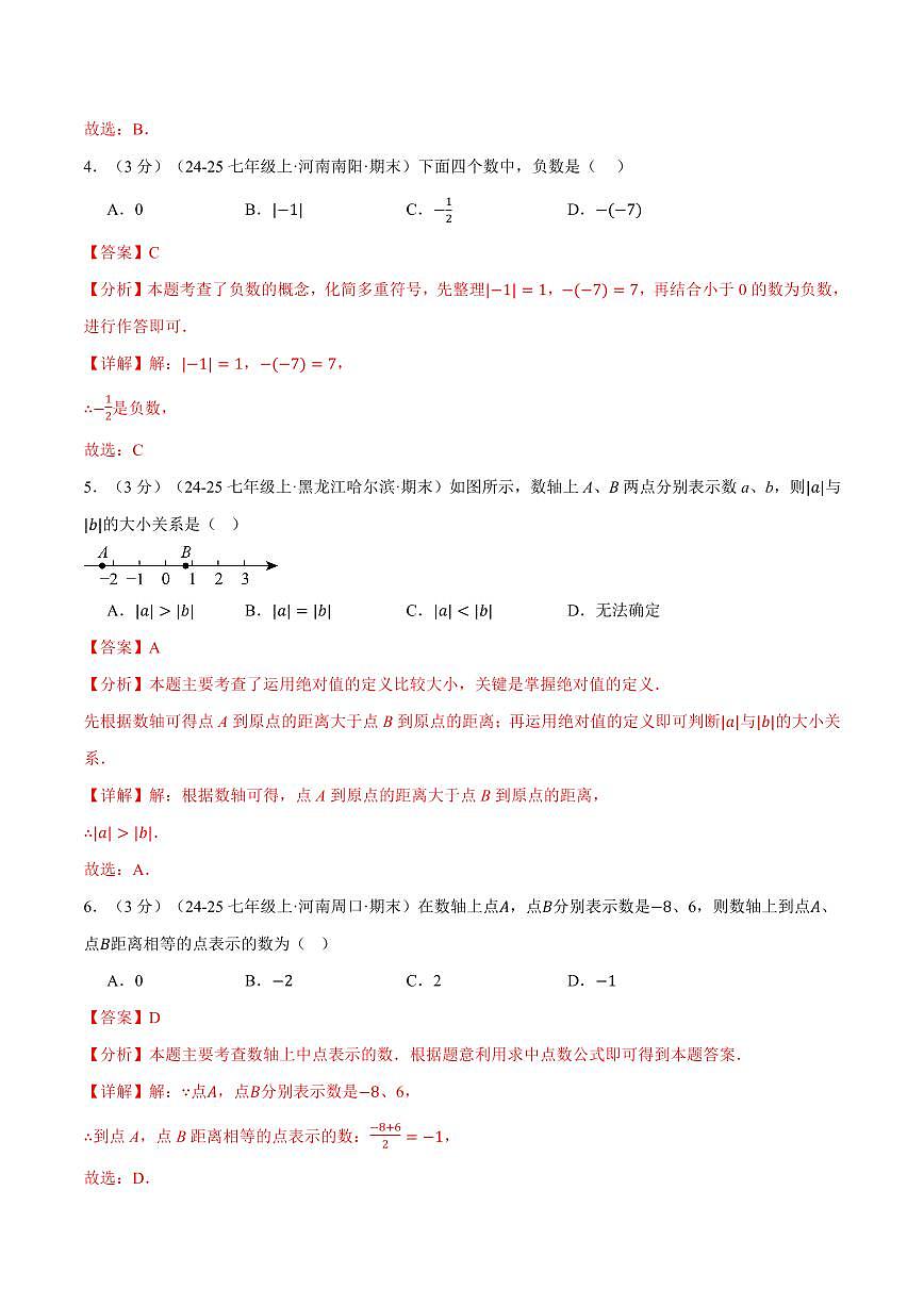 第一章 有理数(单元测试·培优卷)(解析版)第2页