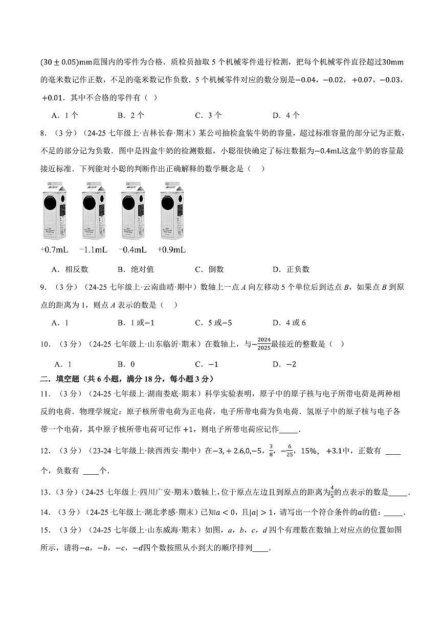 第一章 有理数(单元测试·培优卷)(原卷版)第2页