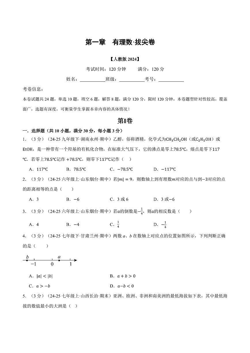 第一章 有理数(单元测试·拔尖卷)(原卷版)第1页