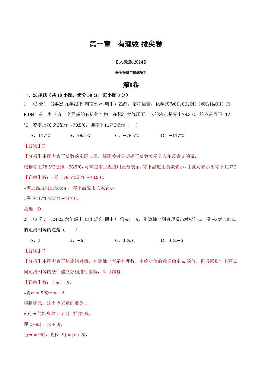 第一章 有理数(单元测试·拔尖卷)(解析版)第1页