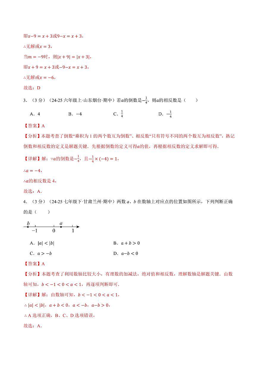 第一章 有理数(单元测试·拔尖卷)(解析版)第2页
