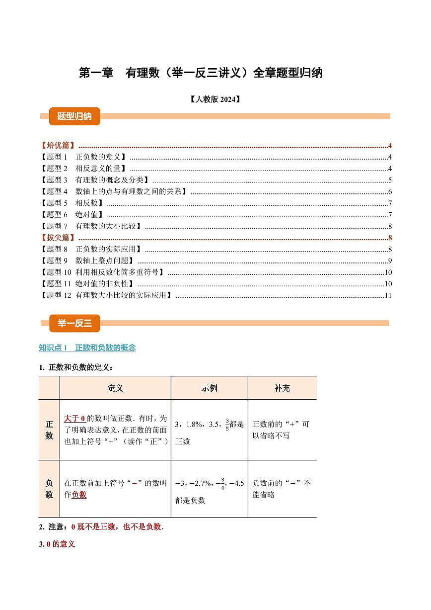 第一章 有理数(讲义)(原卷版)第1页