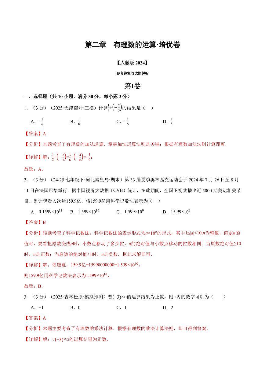 第二章 有理数的运算(单元测试·培优卷)(解析版)第1页