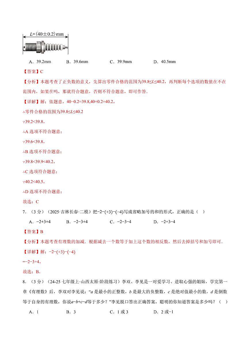 第二章 有理数的运算(单元测试·培优卷)(解析版)第3页