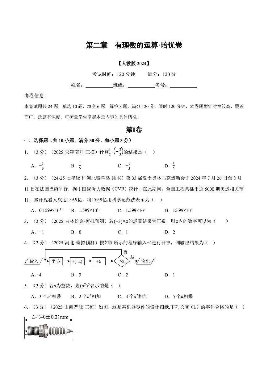 第二章 有理数的运算(单元测试·培优卷)(原卷版)第1页