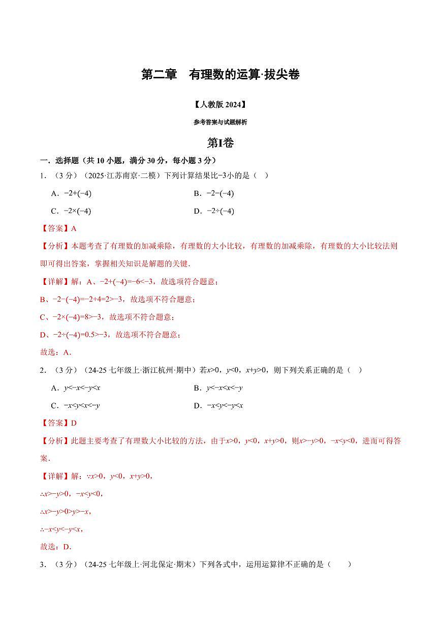 第二章 有理数的运算(单元测试·拔尖卷)(解析版)第1页