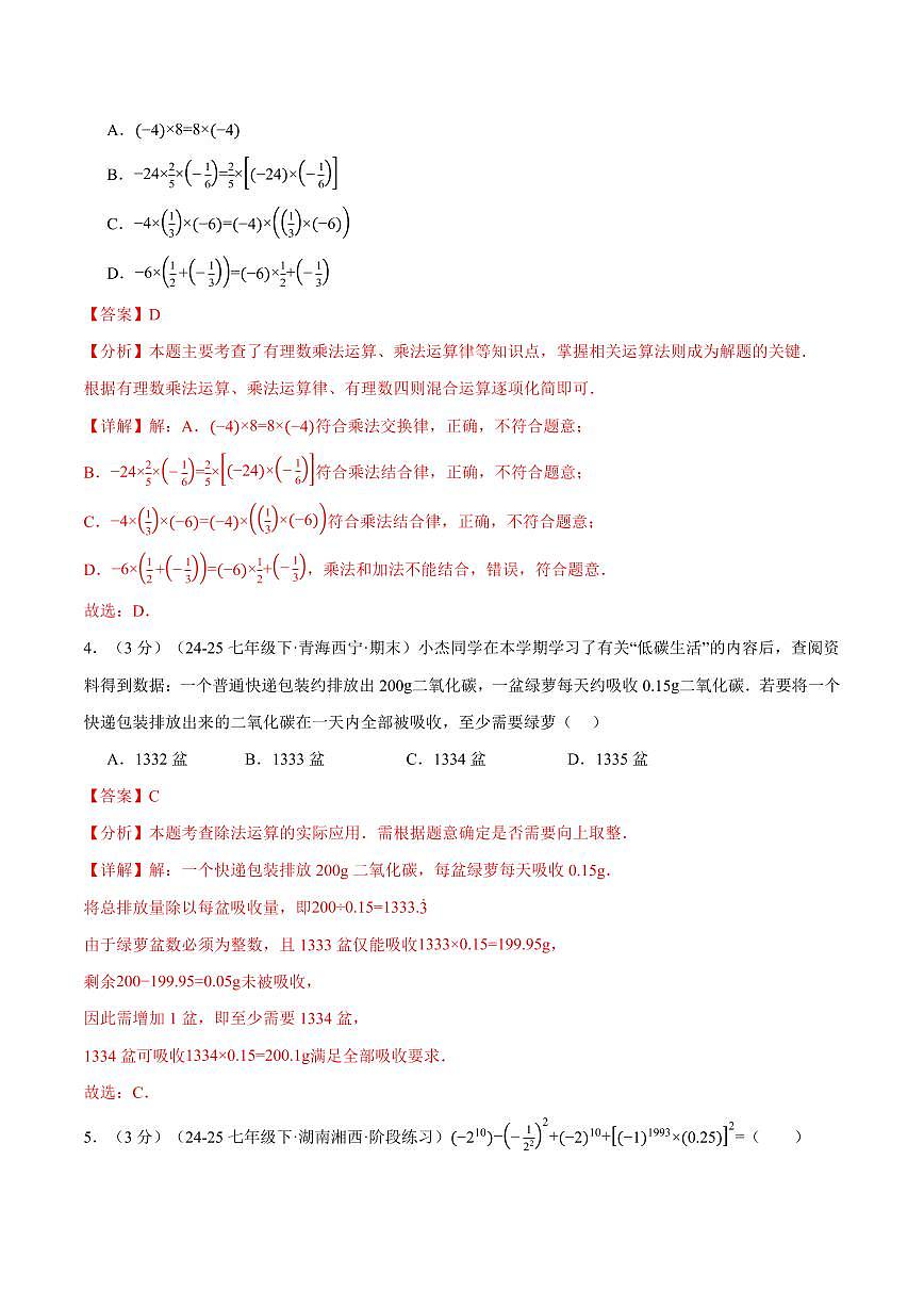 第二章 有理数的运算(单元测试·拔尖卷)(解析版)第2页