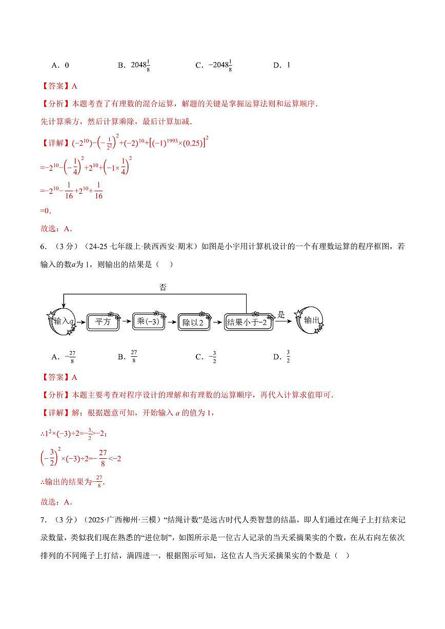 第二章 有理数的运算(单元测试·拔尖卷)(解析版)第3页