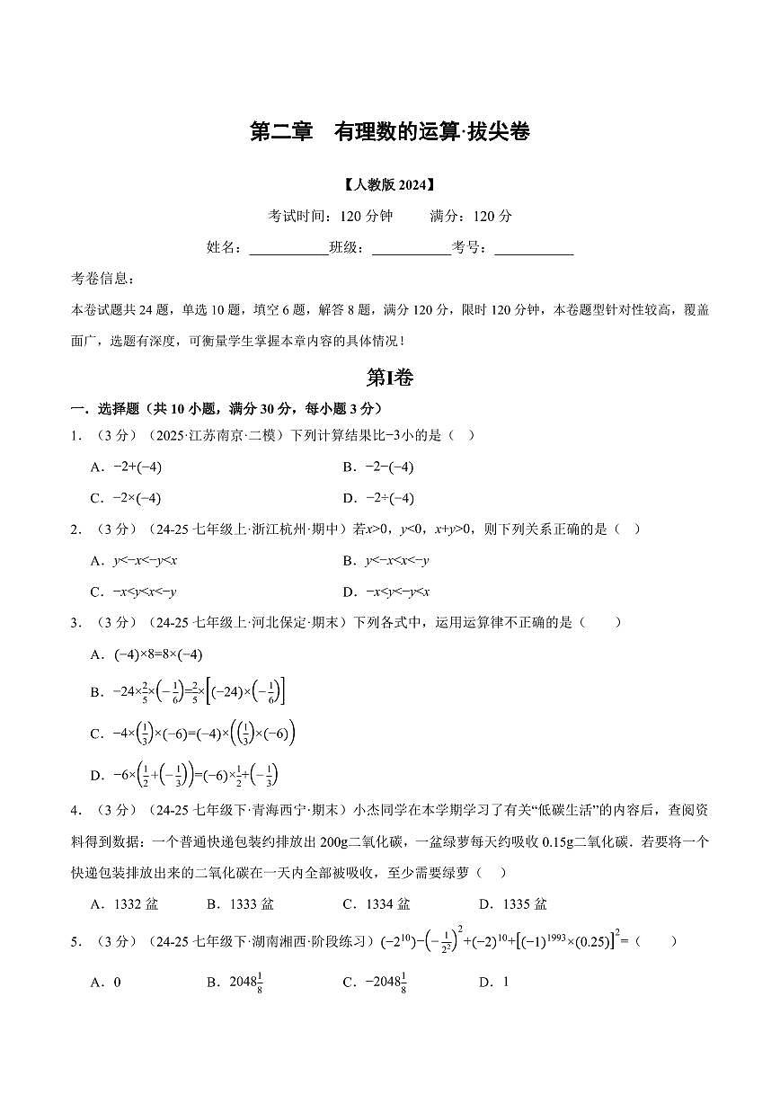 第二章 有理数的运算(单元测试·拔尖卷)(原卷版)第1页