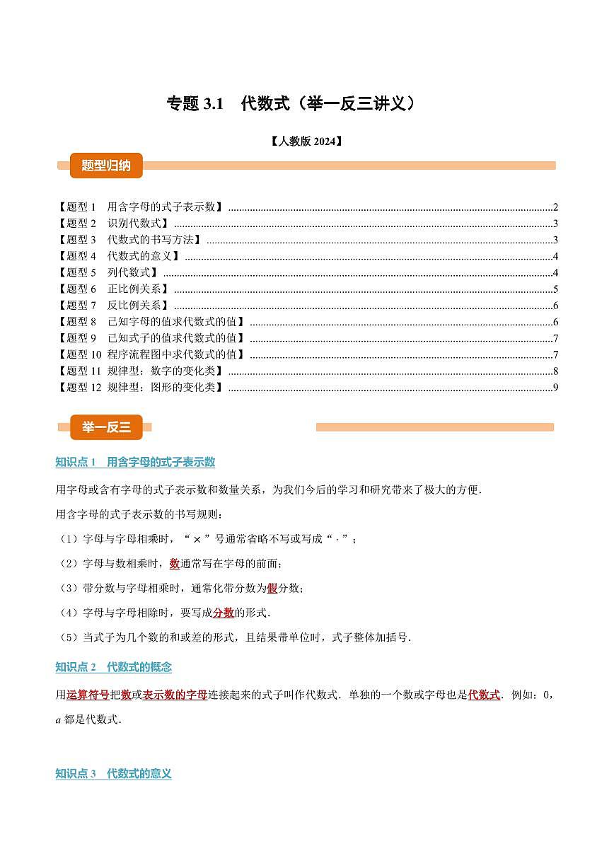 专题3.1 代数式(讲义)(原卷版)第1页