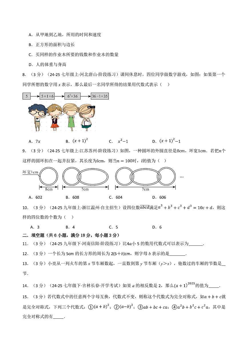 第三章 代数式(单元测试·培优卷)(原卷版)第2页