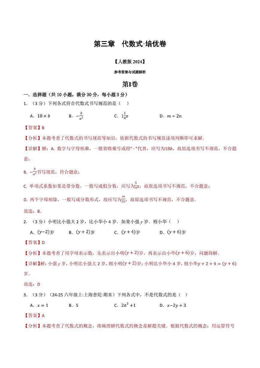 第三章 代数式(单元测试·培优卷)(解析版)第1页