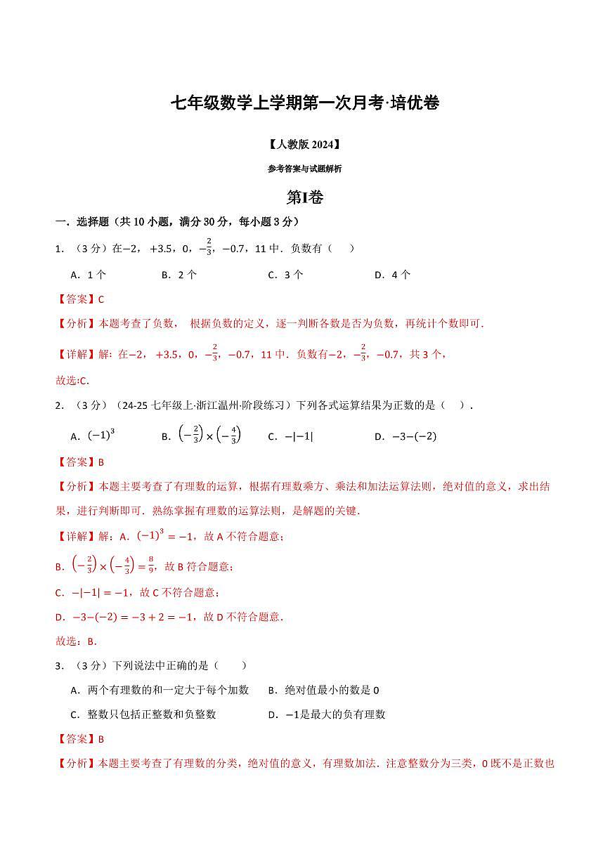 第一次月考·培优卷(解析版)第1页