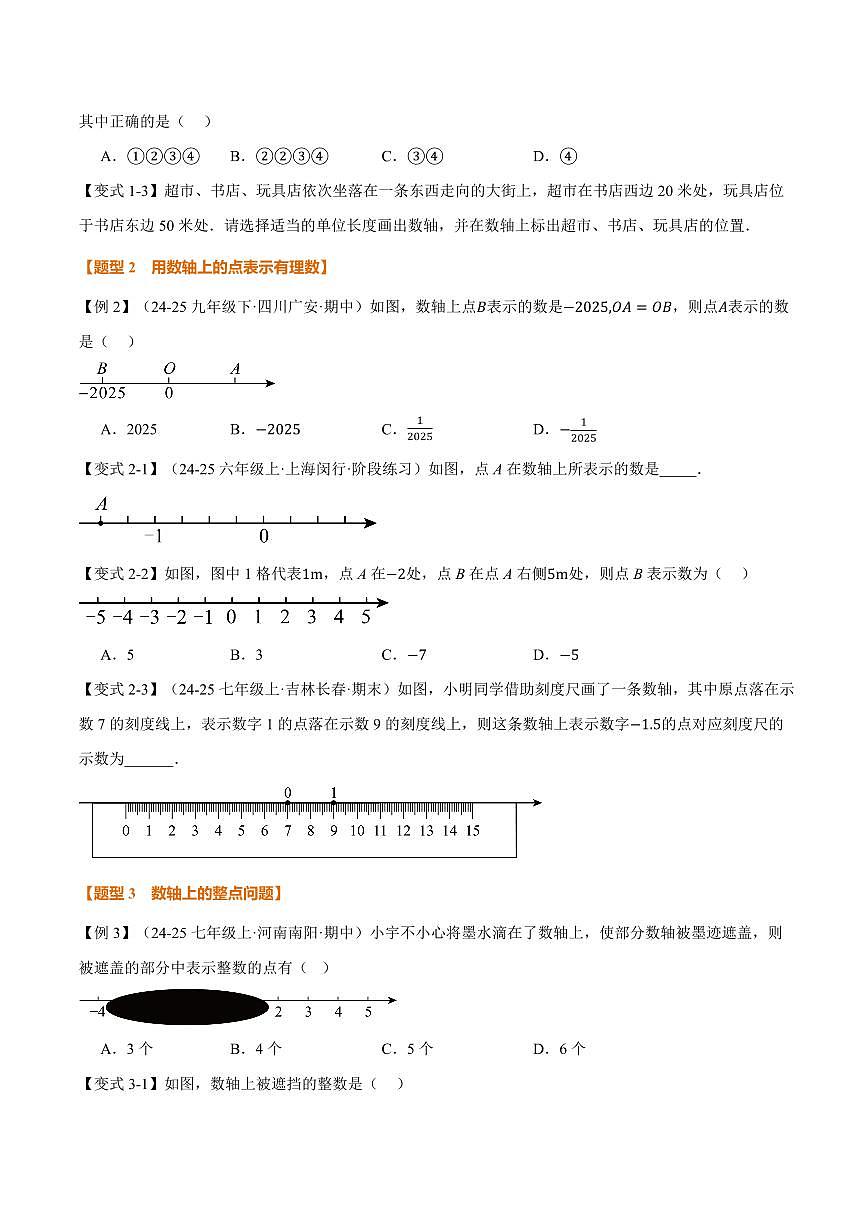 专题1.2 数轴、相反数(讲义)(原卷版)第3页