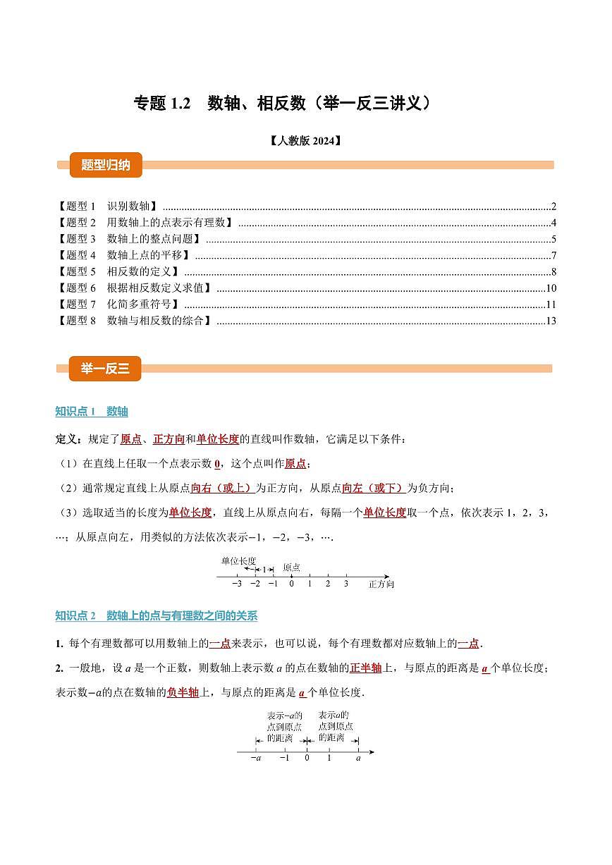 专题1.2 数轴、相反数(讲义)(解析版)第1页