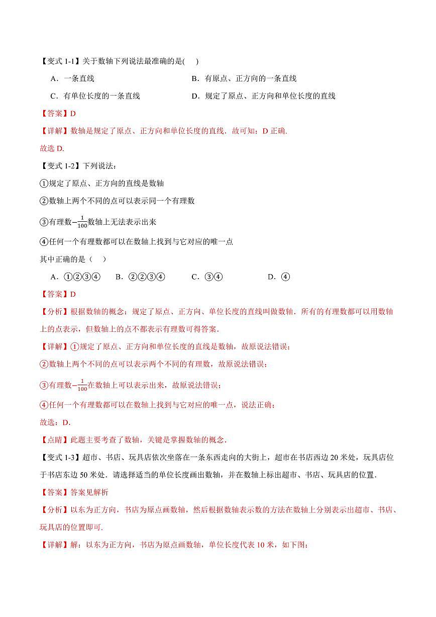 专题1.2 数轴、相反数(讲义)(解析版)第3页