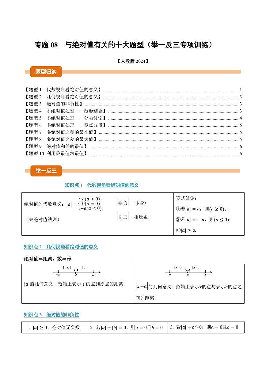 专题08 与绝对值有关的十大题型(专项训练)(原卷版)第1页