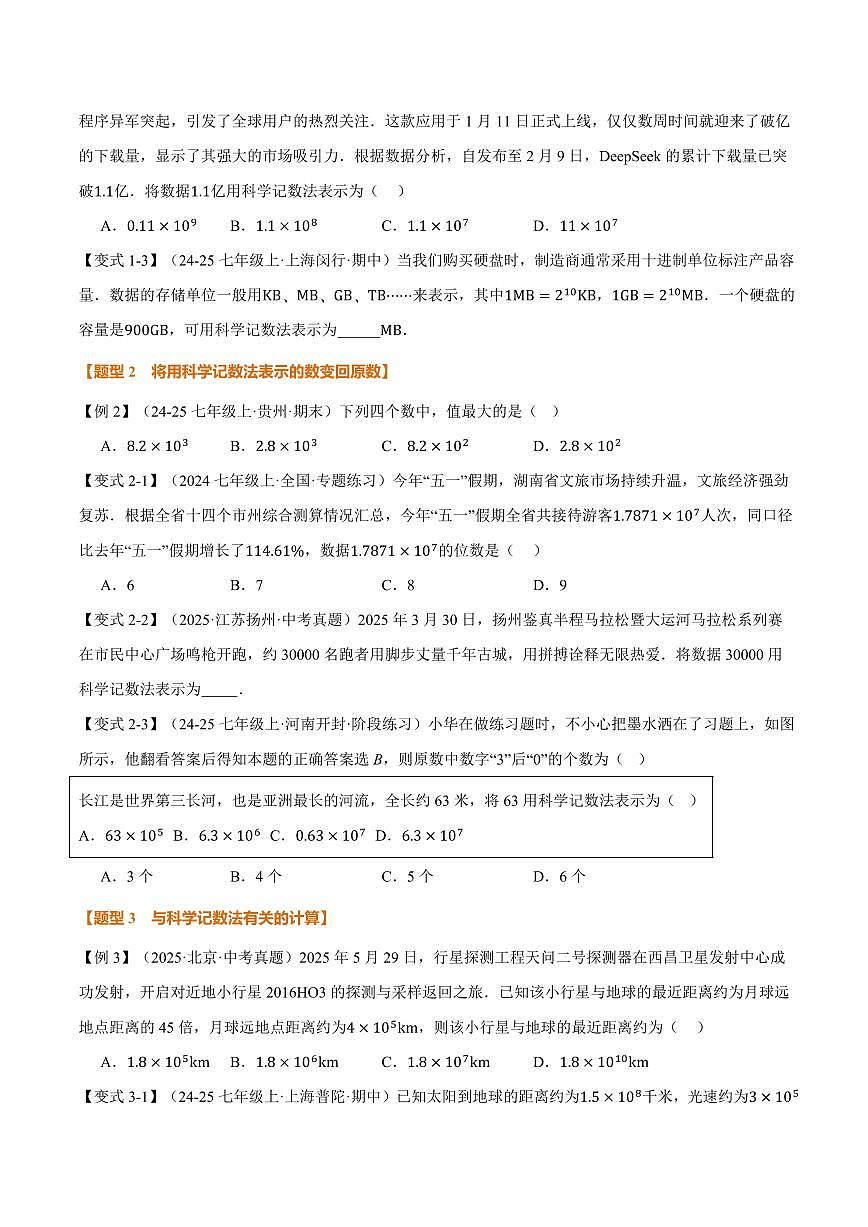 专题2.4 科学记数法、近似数(讲义)(原卷版)第2页