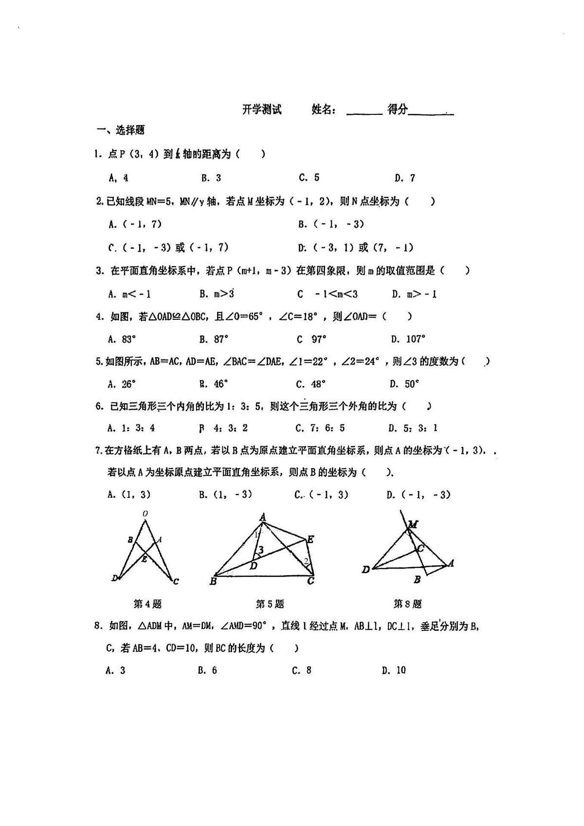 2025年哈尔滨工业大学附属中学八年级（上）开学数学试卷及答案第1页