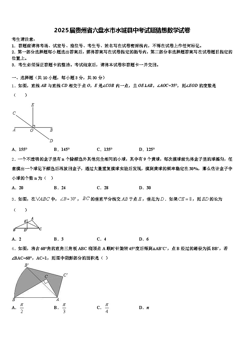 2025届贵州省六盘水市水城县中考试题猜想数学试卷含解析第1页
