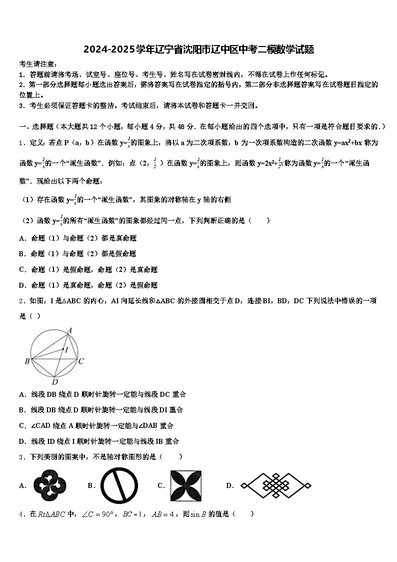 2024-2025学年辽宁省沈阳市辽中区中考二模数学试题含解析第1页