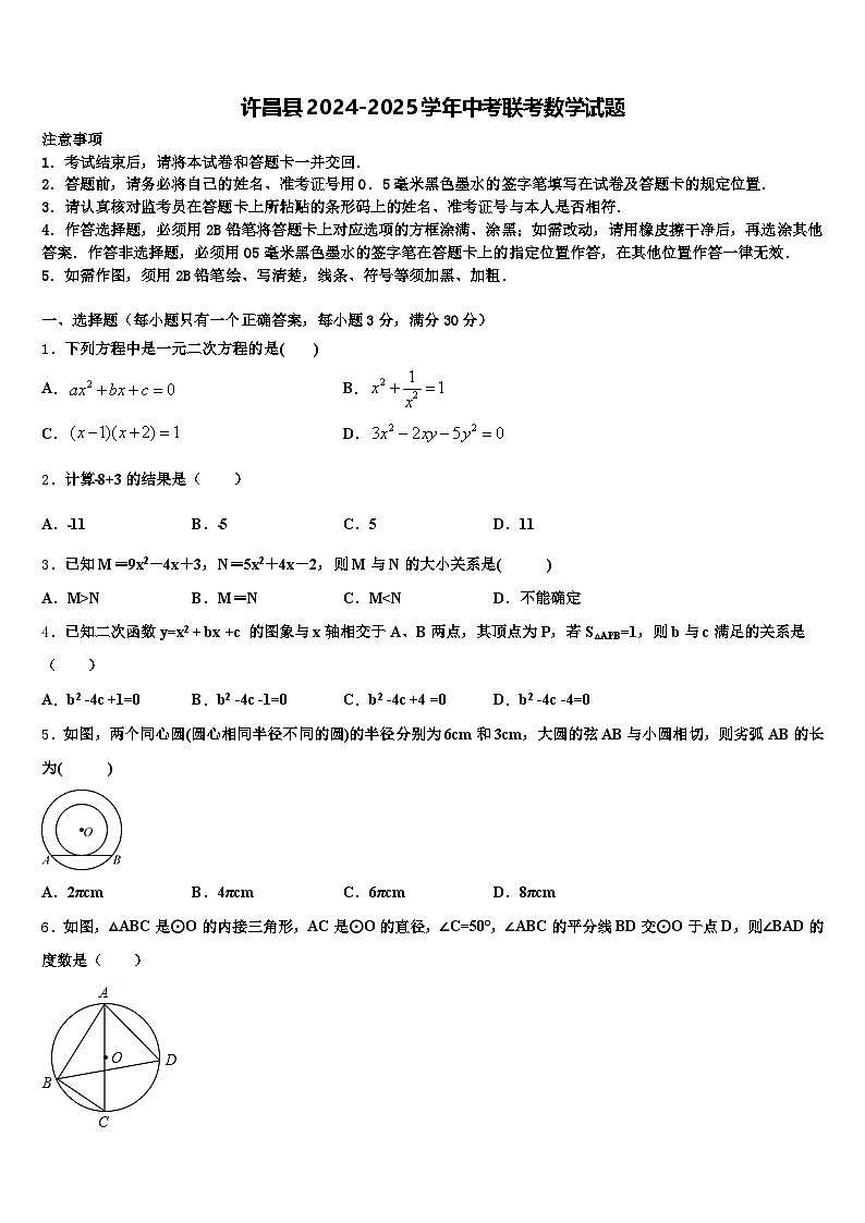 许昌县2024-2025学年中考联考数学试题含解析第1页