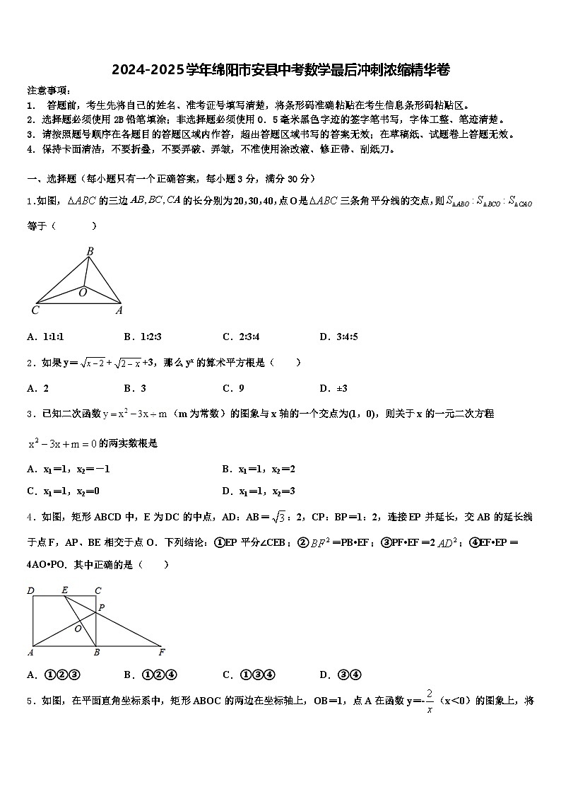 2024-2025学年绵阳市安县中考数学最后冲刺浓缩精华卷含解析第1页