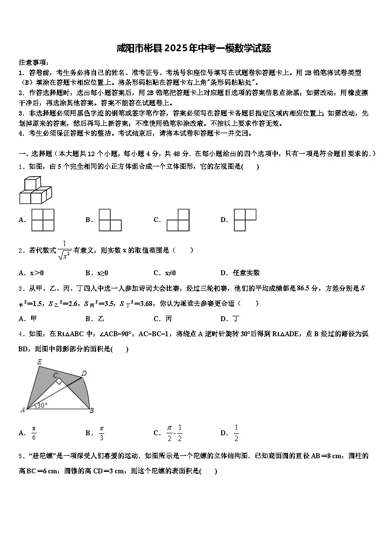 咸阳市彬县2025年中考一模数学试题含解析第1页