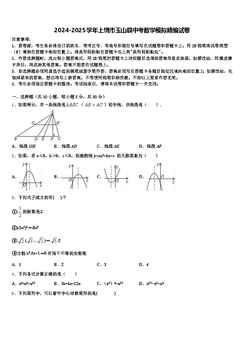 2024-2025学年上饶市玉山县中考数学模拟精编试卷含解析第1页