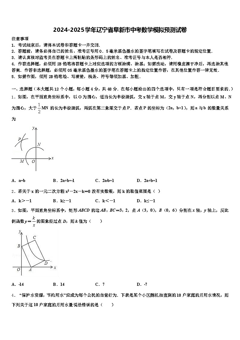 2024-2025学年辽宁省阜新市中考数学模拟预测试卷含解析第1页