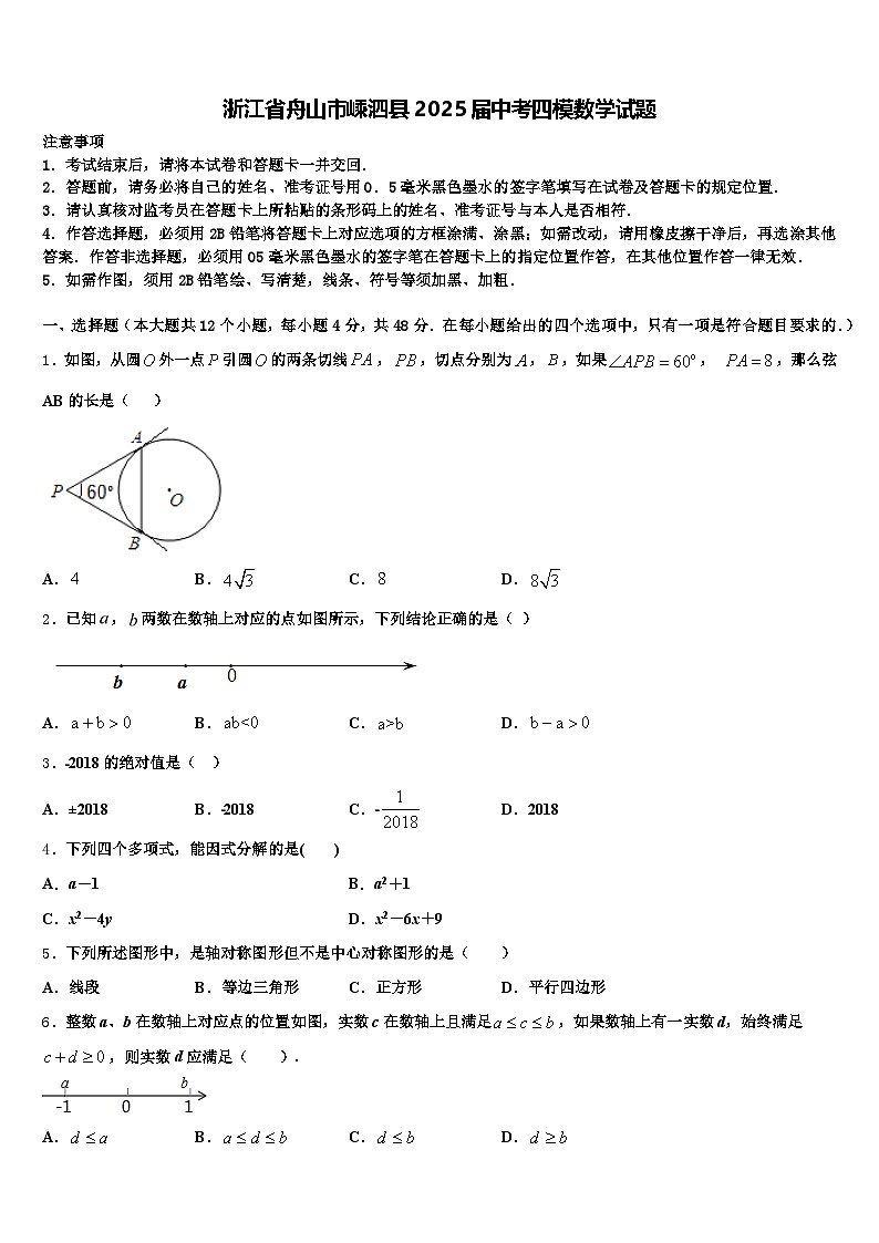 浙江省舟山市嵊泗县2025届中考四模数学试题含解析第1页