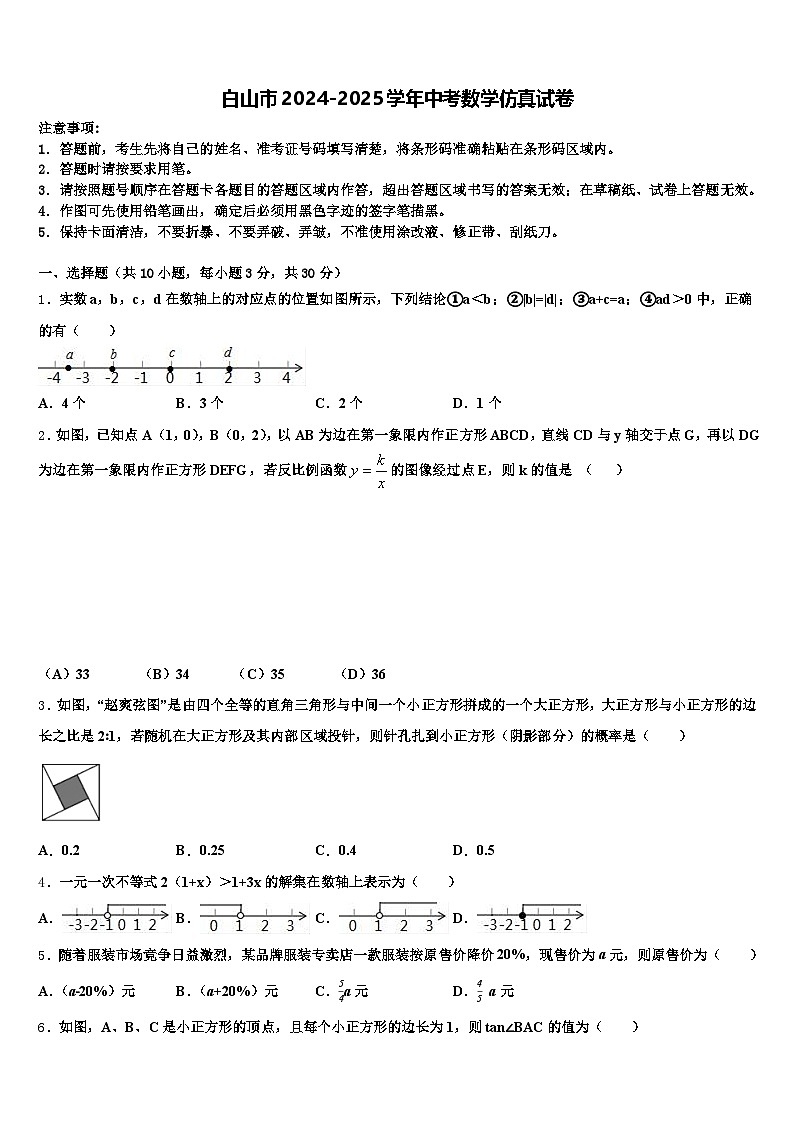 白山市2024-2025学年中考数学仿真试卷含解析第1页