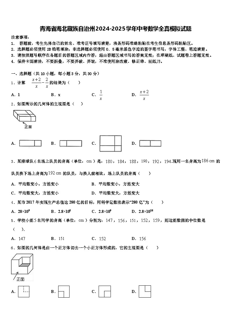 青海省海北藏族自治州2024-2025学年中考数学全真模拟试题含解析第1页