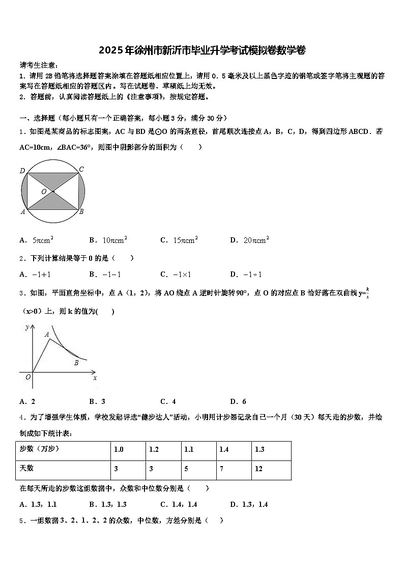 2025年徐州市新沂市毕业升学考试模拟卷数学卷含解析第1页