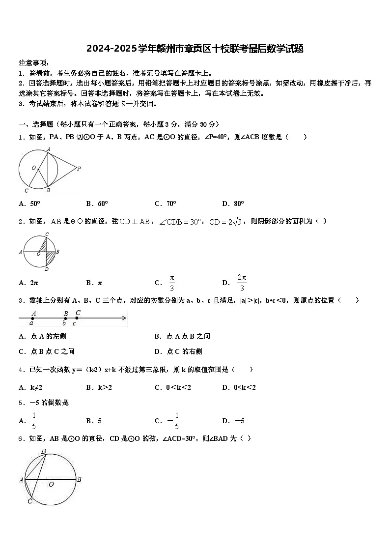 2024-2025学年赣州市章贡区十校联考最后数学试题含解析第1页
