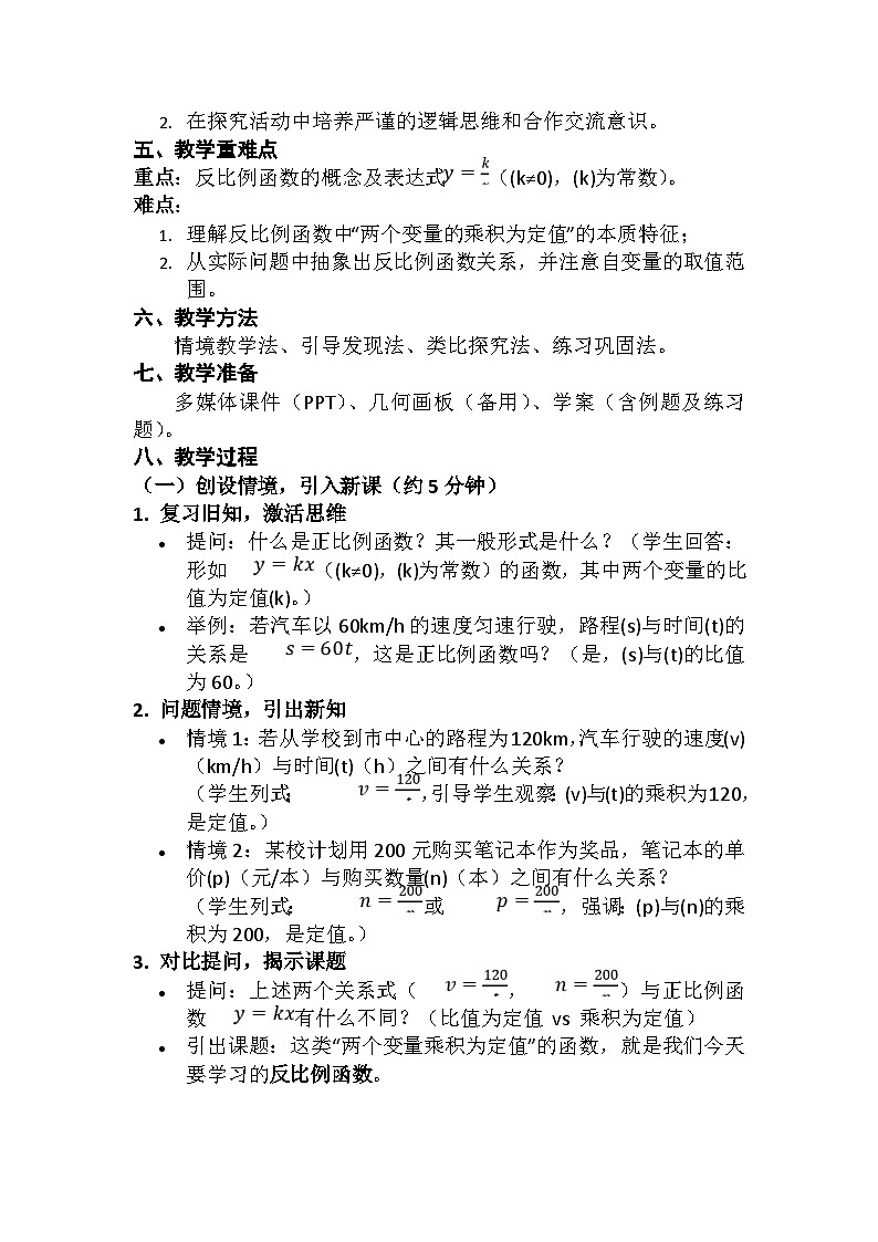 泸科版初中数学八年级下册《反比例函数（第一课时）》教案第2页