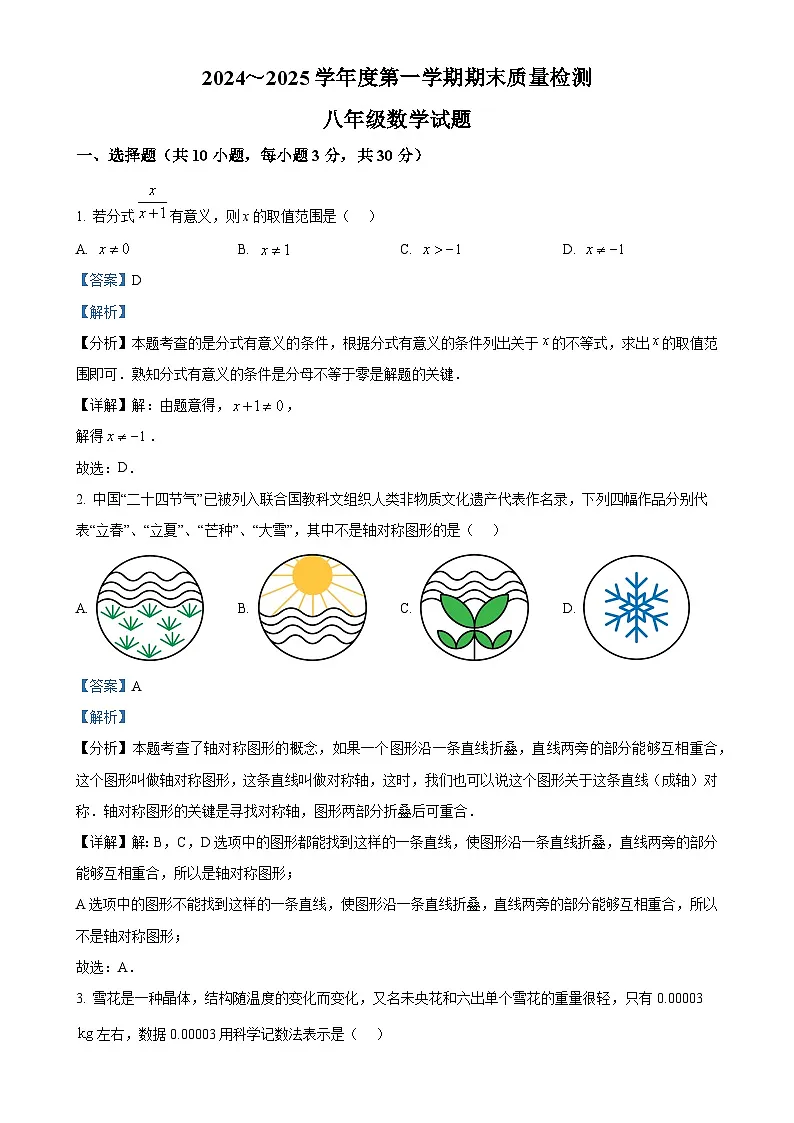 湖北省武汉市硚口区2024-2025学年八年级上学期期末考试数学试卷（解析版）-A4第1页