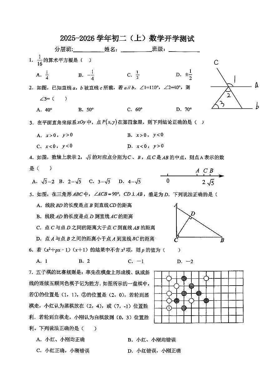 2025北京四中初二（上）开学考数学 无答案第1页